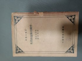 民国中国青铜时代考有扬州马千里名家章