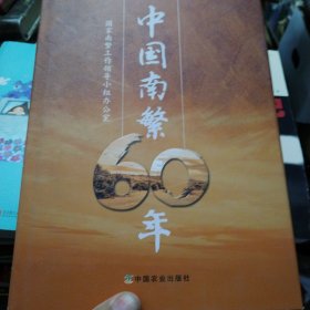 中国南繁60年