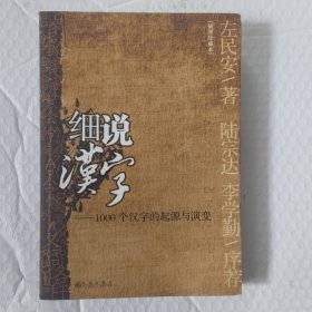 细说汉字：1000个汉字的起源与演变(前面12页有字迹和划线如图)