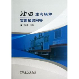 【正版新书】油田注汽锅炉实用知识问答