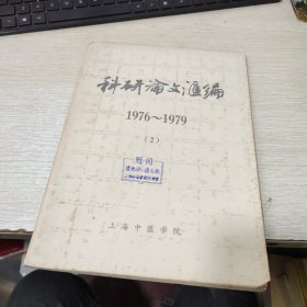 科研论文汇编1976-1979（2）