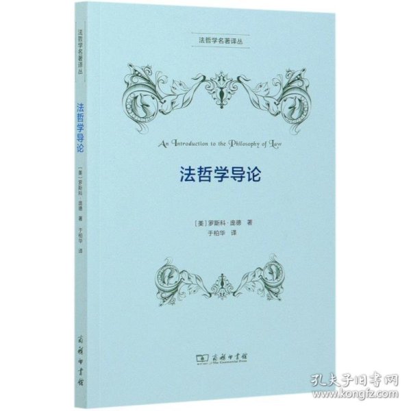 法哲学导论/法哲学名著译丛 9787100172257 (美)罗斯科·庞德 商务印书馆