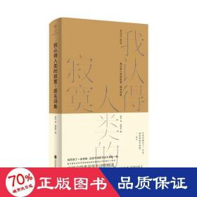 我认得人类的寂寞--废名诗集(精)/雅众诗丛 诗歌 废名 新华正版