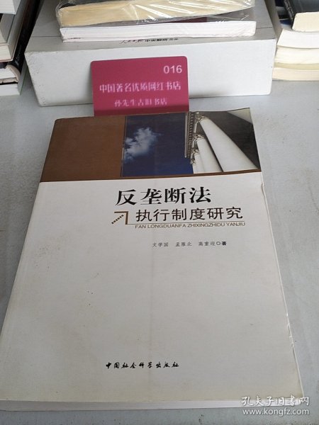 反垄断法执行制度研究