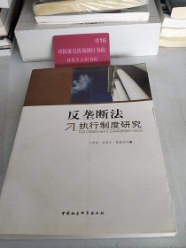 反垄断法执行制度研究
