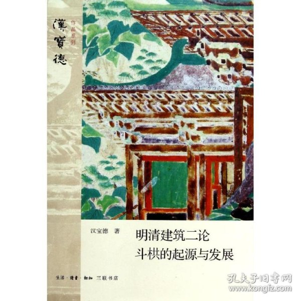 明清建筑二论·斗拱的起源与发展