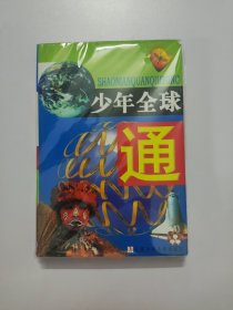少年全球通