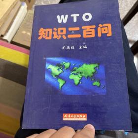 WTO知識二百問