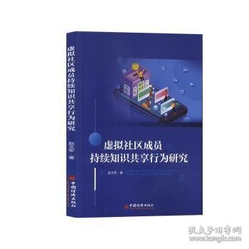 虚拟社区成员持续知识共享行为研究