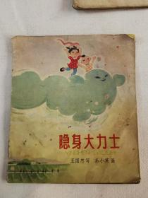 隐身大力士1956年一版，78年3印