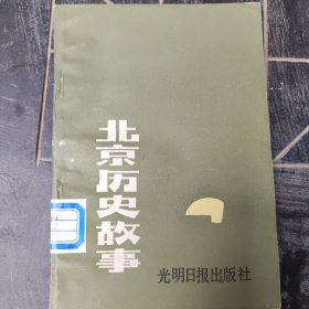 北京历史故事