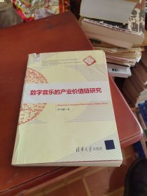 清华汇智文库：数字音乐的产业价值链研究