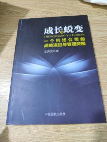 成长与蜕变 : 一个机场公司的战略演进与管理突围