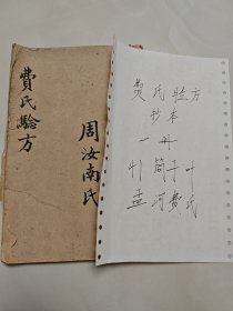 未刊中医孟河医派费氏验方一册，保存完好，费氏是孟河四大家之首，代表人物费伯雄。古书古籍线装书中医老书手抄本稿本孤本秘本