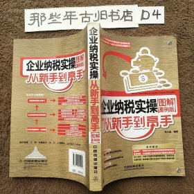 企业纳税实操从新手到高手（图解案例版）