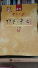 新版中日交流标准日本语 初级 上下册（第二版）