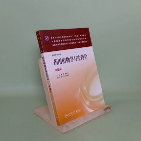 药用植物学与生药学（第2版）（药学专业用）/国家卫生和计划生育委员会“十二五”规划教材