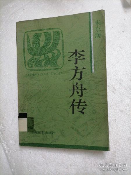 李方舟传