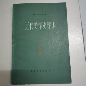 近代美学史评述