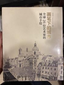 画笔下的城市 全球26位艺术家的城市手绘