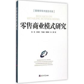 零售商业模式研究 财政金融 张艳 等 新华正版