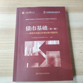 债市基础（第一辑）——债券市场登记托管结算问题研究