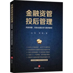 金融资管投后管理 风险预警、风险处置实务与案例解析9787519743000白昊