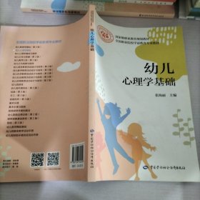 幼儿心理学基础