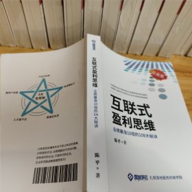 《互联式盈利思维-业绩暴涨十倍的108大秘诀》升级版