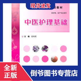 中醫(yī)護理基礎(chǔ) 9787030464590