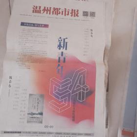 温州都市报2018年五四特刊