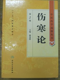 中医药学高级丛书·伤寒论(第2版)