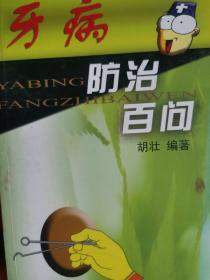 牙病防治百问 常见牙病180问