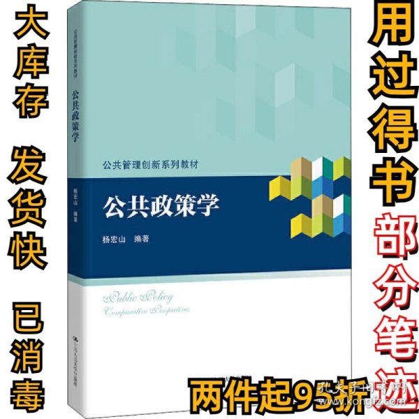 公共政策学/公共管理创新系列教材