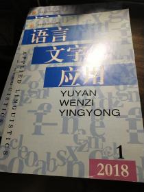 语言文字应用 2018年第1期