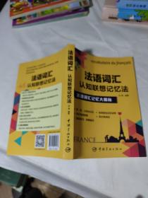 法语词汇认知联想记忆法