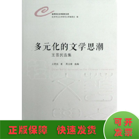 多元化的文學(xué)思潮:王晉民選集