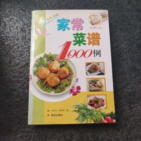 家常菜谱1000例