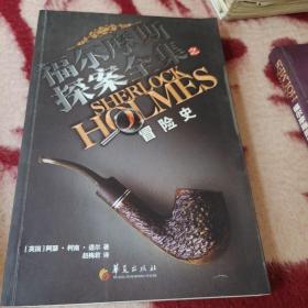 福尔摩斯探案全集之冒险史
