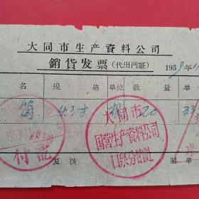 1959年11月24日，烟筒，大同市生产资料公司销货发票，大同市国营生产资料公司口泉分销处（生日票据，大同专题3，五金机电类，56-10）