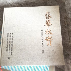 春华秋实-纪念蔡水况先生从艺六十年