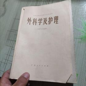 外科学及护理(供护士专业用)