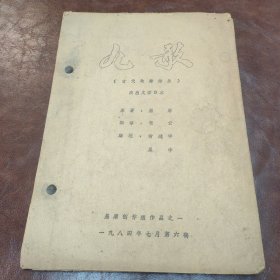 九歌 古代歌舞诗乐演出文学台本 (油印本，1984年，品如图)