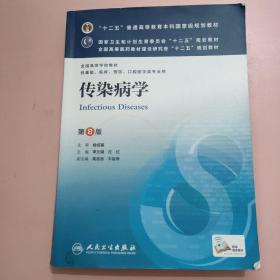 传染病学(第8版) 李兰娟、任红/本科临床/十二五普通高等教育本科国家级规划教材