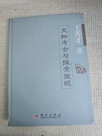 文物考古与探索发现 16开精装签名铃印赠送本