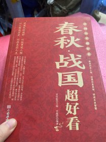 中国历史超好看 全8册 春秋战国秦史汉史三国两晋唐史宋史明史清史原来很有趣 中国历史书籍通俗说史中国通史古代史历史知识读物