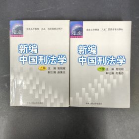 新编中国刑法学【上下册 全二册 2本合售】