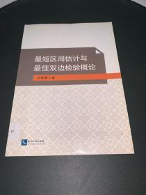 最短区间估计与最佳双边检验概论