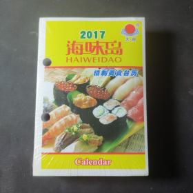 2017年海味岛美食台历