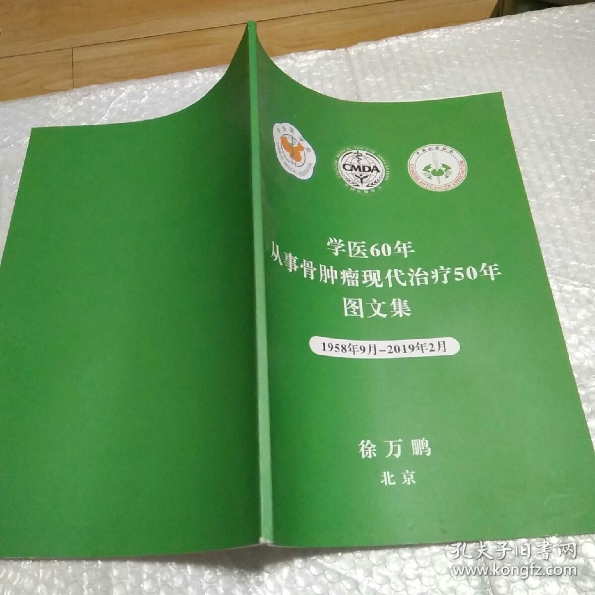 学医60年从事骨肿瘤现代治疗50年图文集（1958年9月-2019年2月）